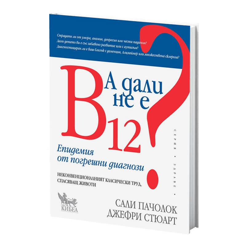 А дали не е B12
