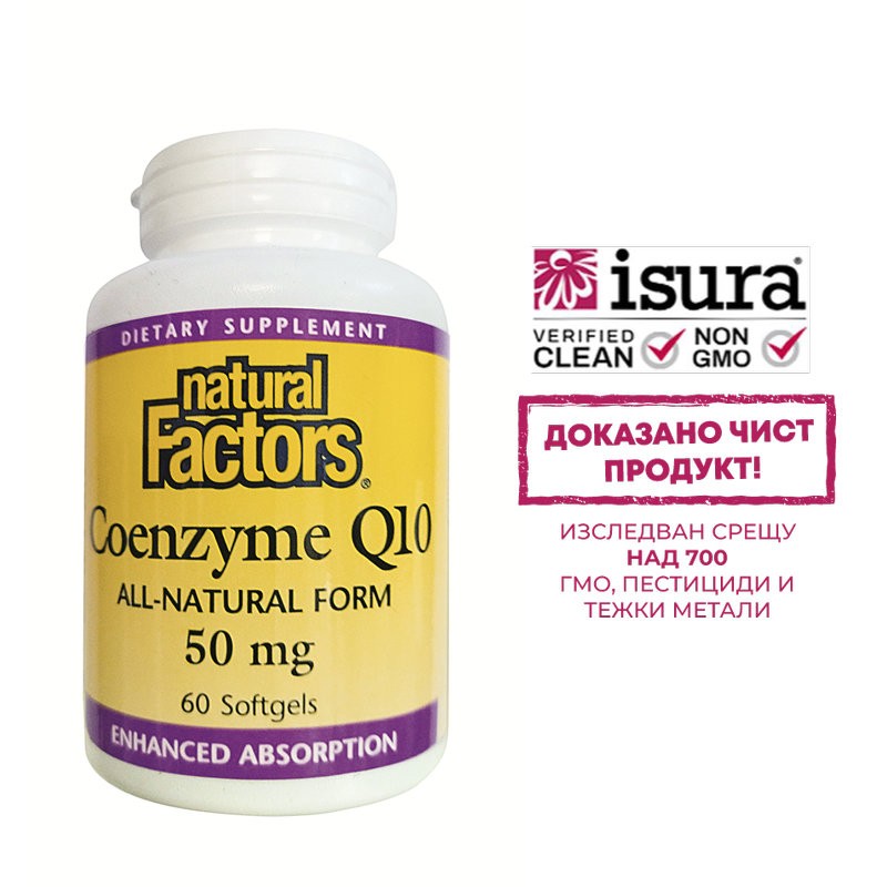 Coenzyme Q10 All-Natural Form - Коензим Q10 (Антиоксидант и кардиопротектор), 50 mg, 60 софтгел капсули