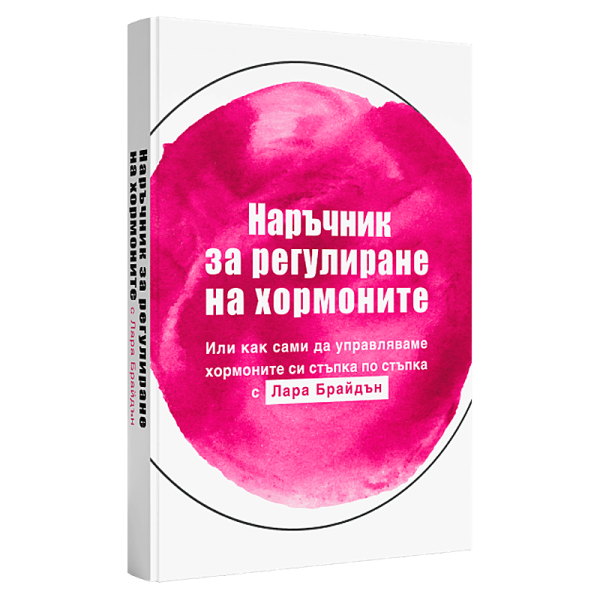 Наръчник за регулиране на хормоните -...