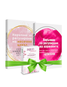 Промо пакет Наръчник за регулиране на месечния цикъл + Наръчник за регулиране на хормоните + Формула за жени - Хормонален дисбаланс