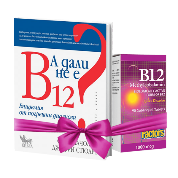 Промо пакет: А дали не е B12 +...