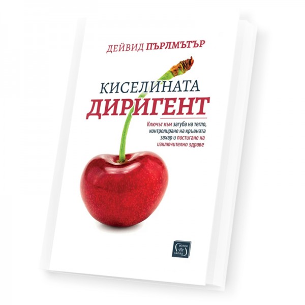 Киселината диригент - Д-р Дейвид...