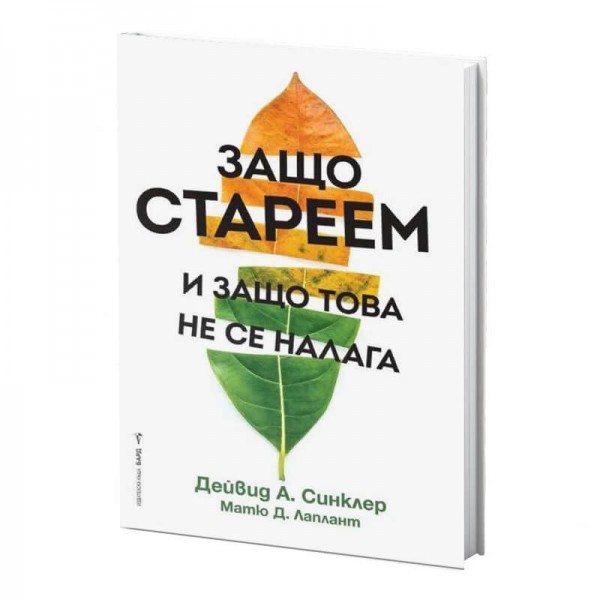 Защо стареем и защо това не се налага...