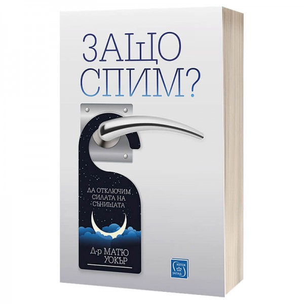 Защо спим? Да отключим силата на...