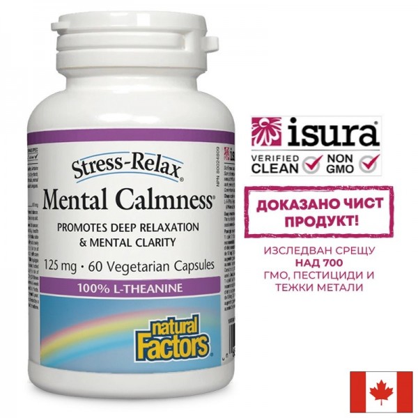 Л-Теанин,125 mg  - В подкрепа на...