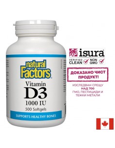 Витамин D3 - Силен имунитет, 1000 IU - Нервна система