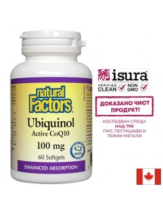 Убиквинол Активен Коензим Q10 - за здраво сърце - Ubiquinol Active CoQ10, 100 mg, 60 софтгел капсули