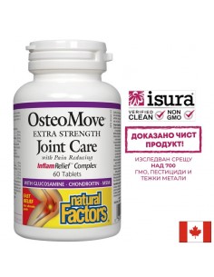 ОстеоМуув® Грижа за ставите (OsteoMove® Joint Care), 60 таблетки