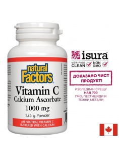 Витамин С (калциев аскорбат) 1000 mg х 125 g прах/ 250 дози