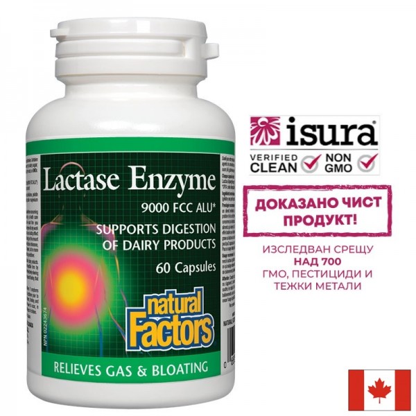 Lactase Enzyme / Лактаза ензим 250 mg...
