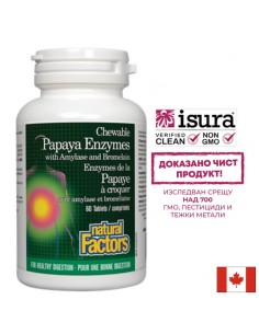Папая ензими с амилаза и бромелаин - Papaya Enzymes - При нарушено храносмилане, газове и подуване, 60 дъвчащи таблетки