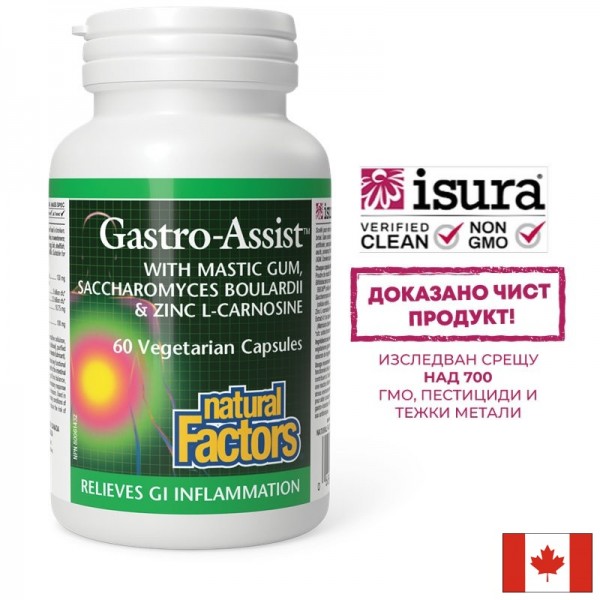 Мастикс, цинков карнозин и лайка за...