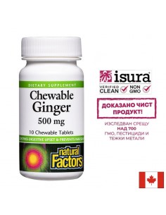 Срещу гадене - Джинджифил, 500 mg х10 дъвчащи таблетки