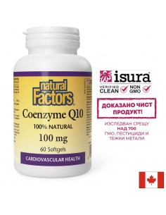 Коензим Q10 - Антиоксидант, за здраво сърце, 100 mg х 60 софтгел капсули