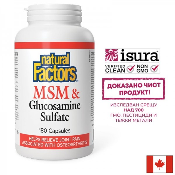 Стави и кости - МСМ + Глюкозамин...