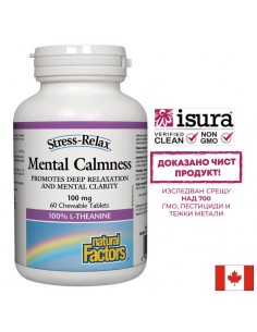 Mental Calmness/ Л-Теанин 100 mg х 60 дъвчащи таблетки - Мозъчна функция,памет, концентрация