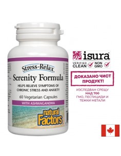 Успокояваща антистрес формула - Serenity Formula Stress-Relax, 60 капсули - Мозъчна функция,памет, концентрация