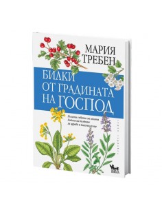 Билки от градината на Господ - Мария Требен