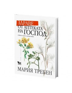 Здраве от аптеката на Господ - Мария Требен