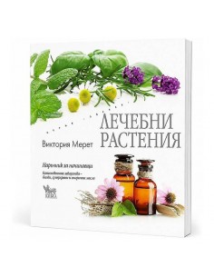Лечебни растения - Виктория Мерет - Ръководство за начинаещи - Книги
