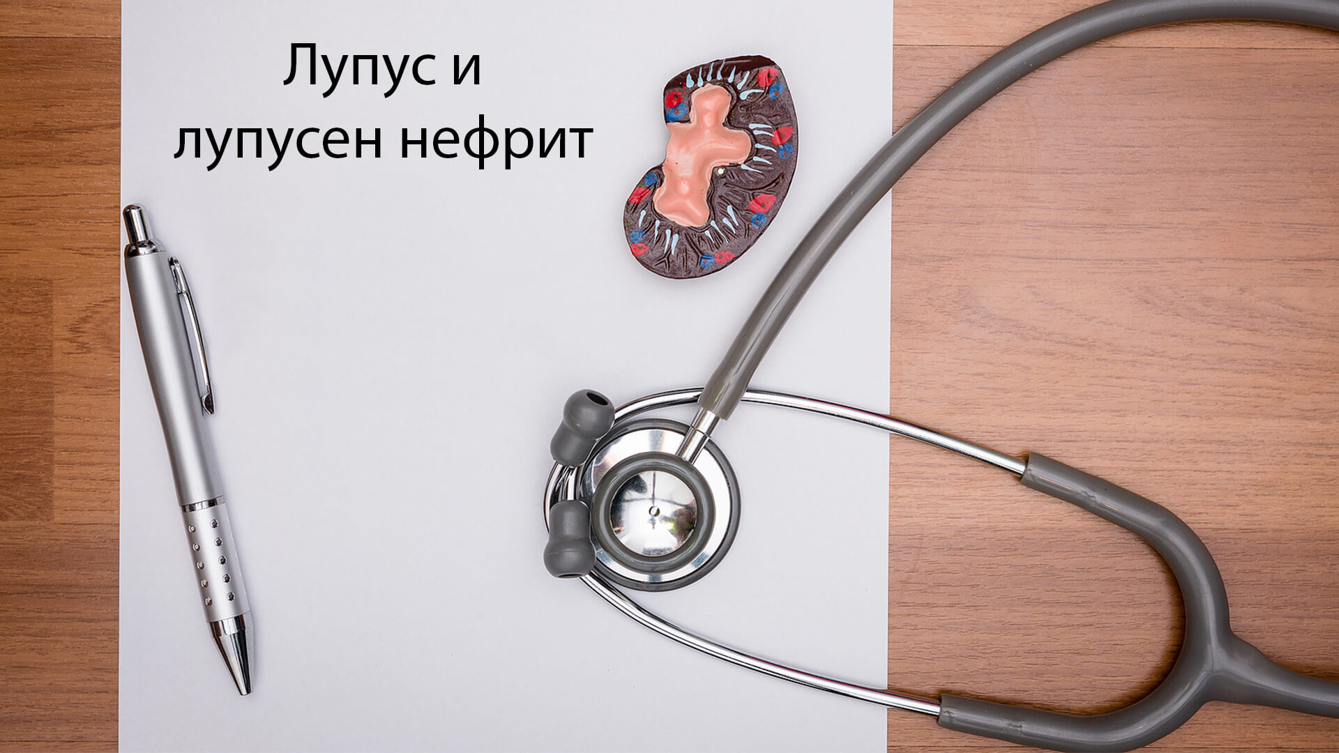 лупус и лупусен нефрит