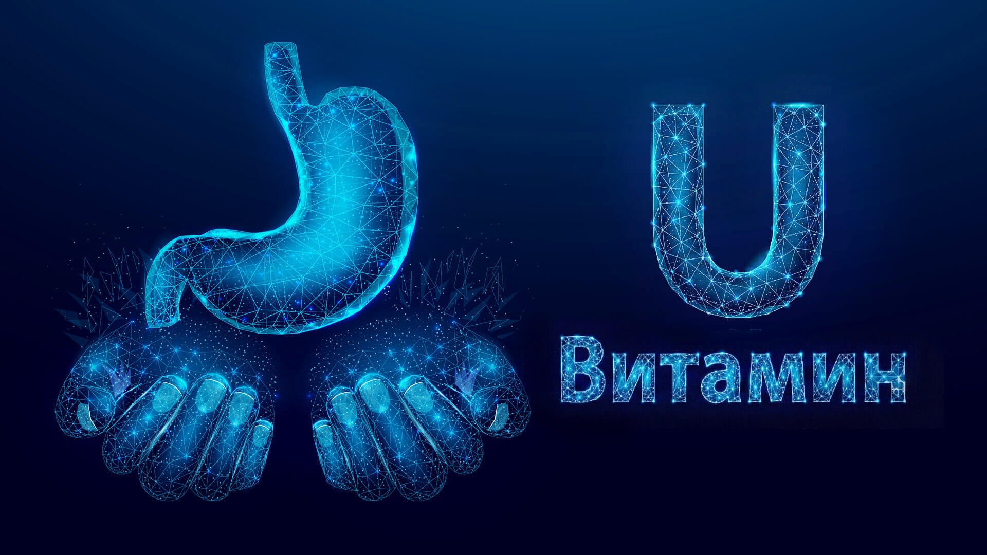 Витамин У - язва - гастрит - киселини