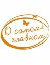 О самом главном