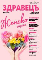 Списание "Здравецъ", бр. 10	