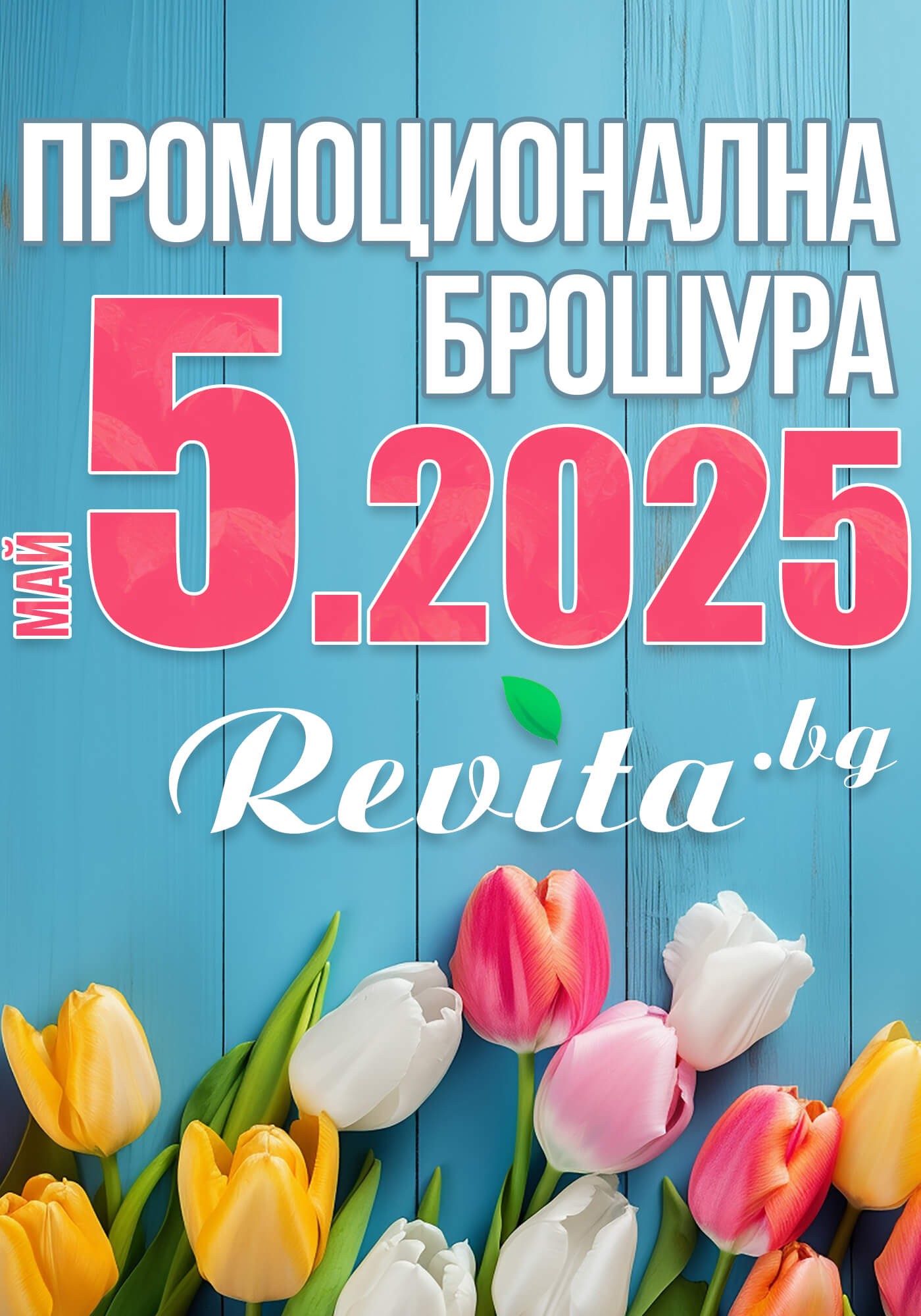 Промоционална брошура 05.2025 г.