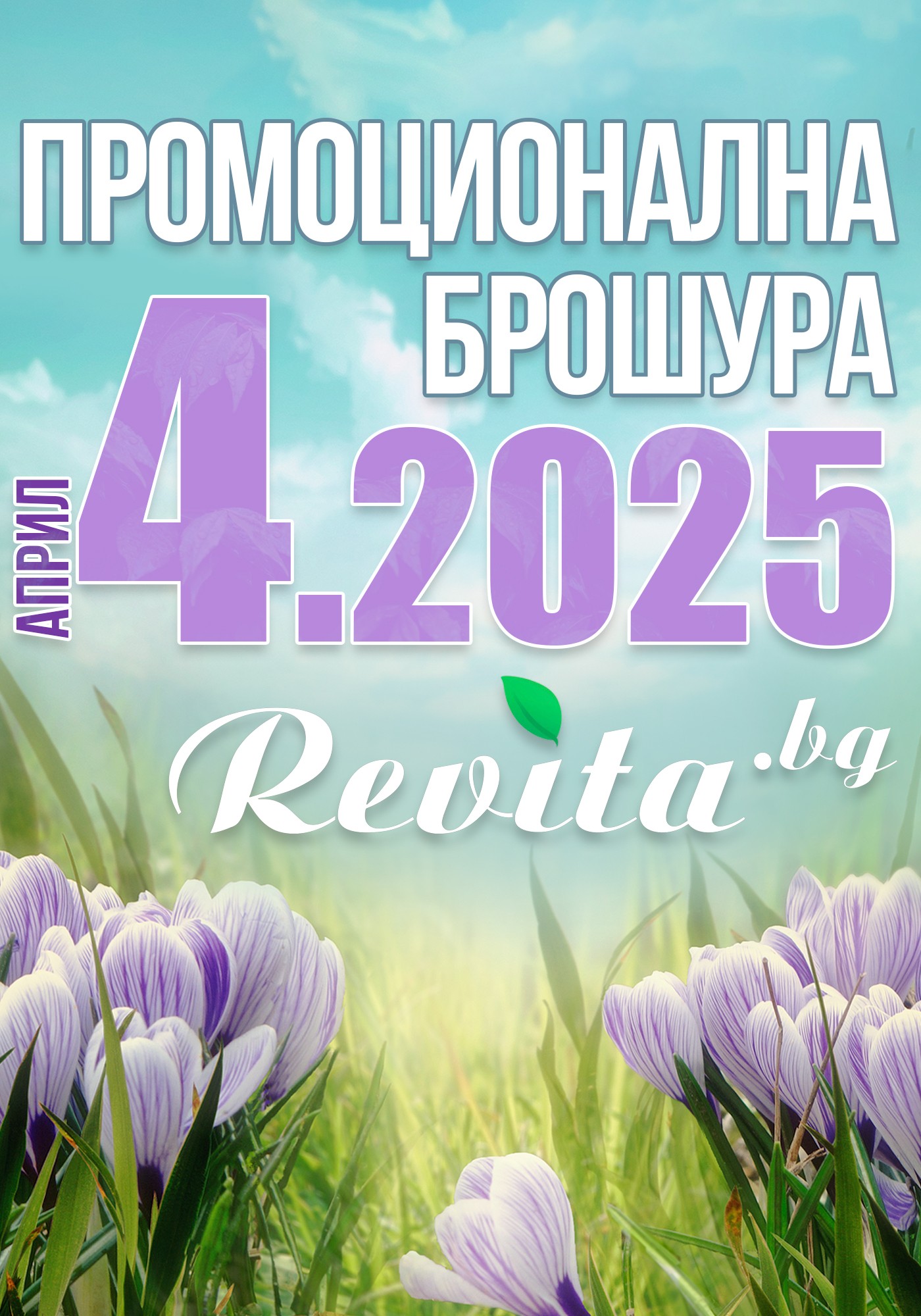 Промоционална брошура 04.2025 г.