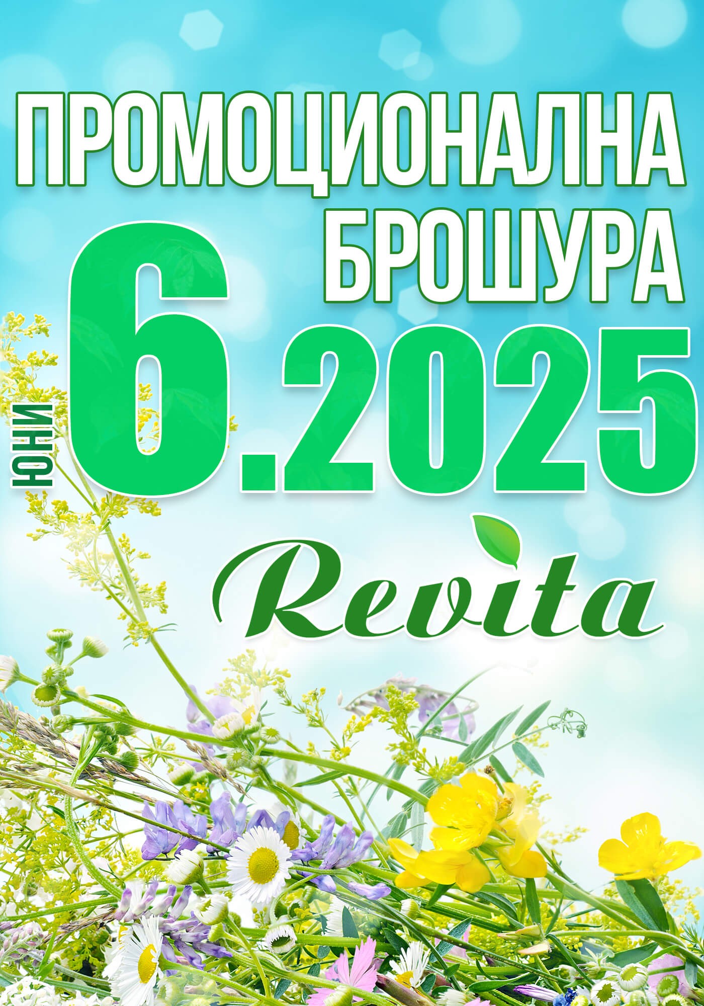 Промоционална брошура 06.2025 г.