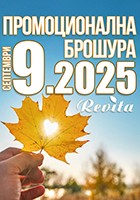Промоционална брошура 09.2025 г.