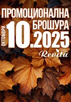 Промоционална брошура 10.2025 г.