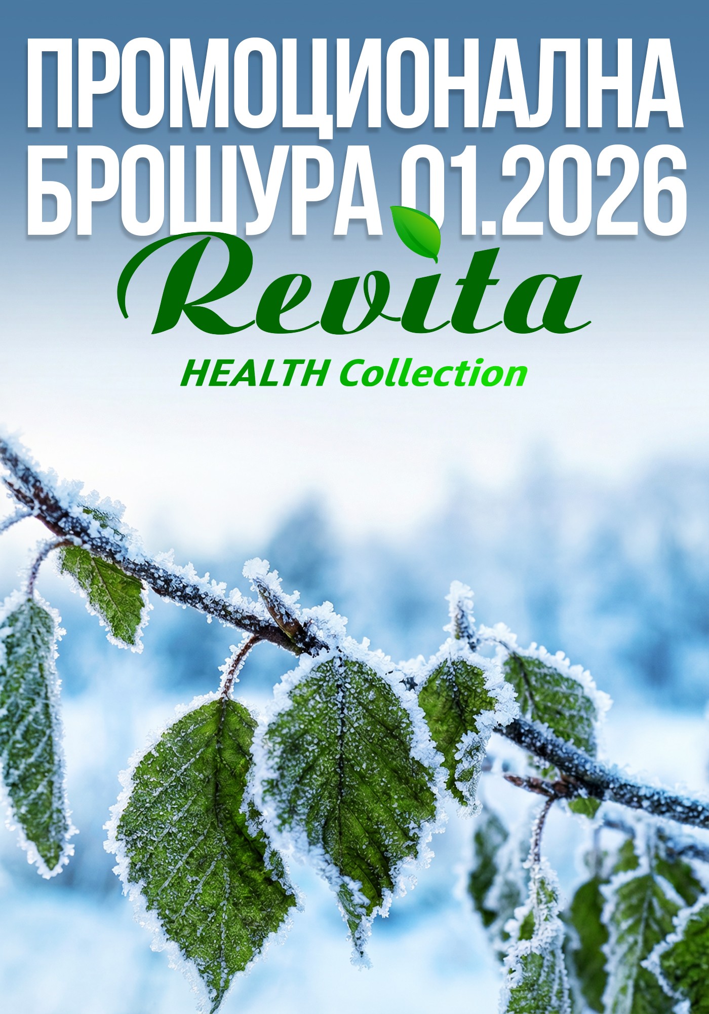 Промоционална брошура 01.2026 г.