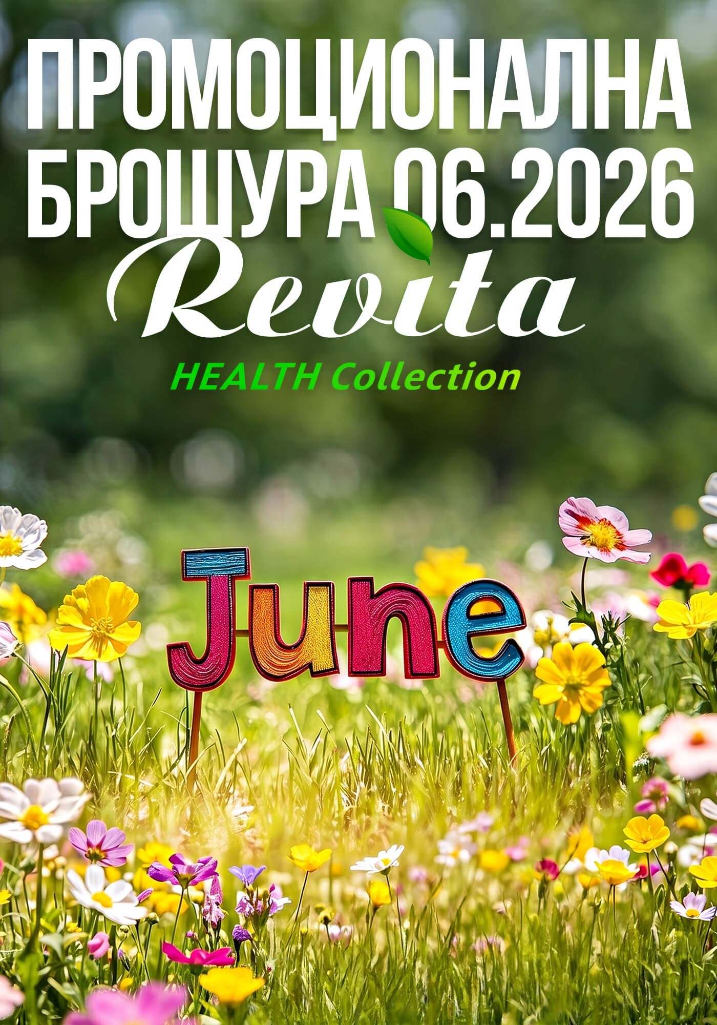 Промоционална брошура 06.2026 г.