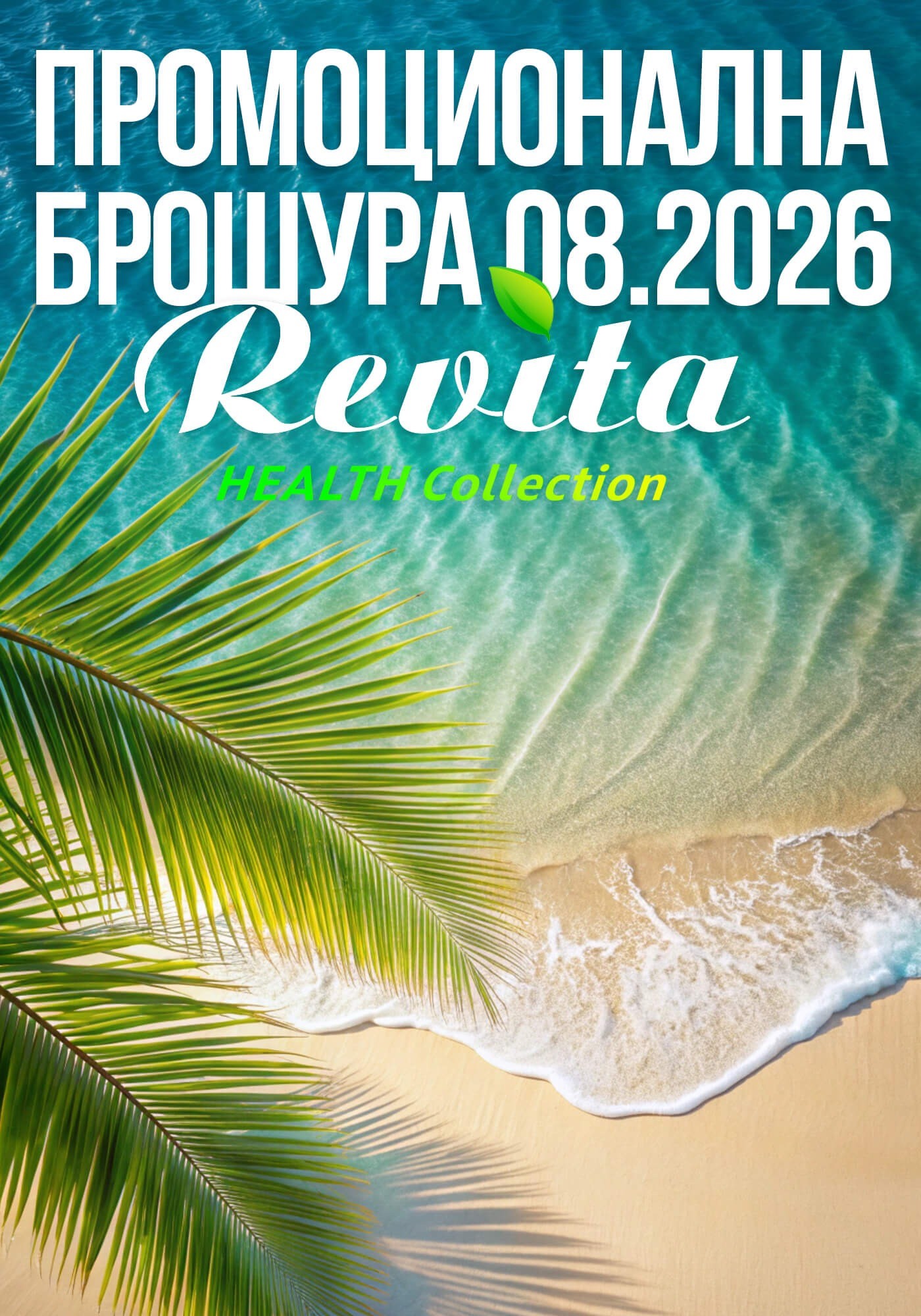 Промоционална брошура 08.2026 г.