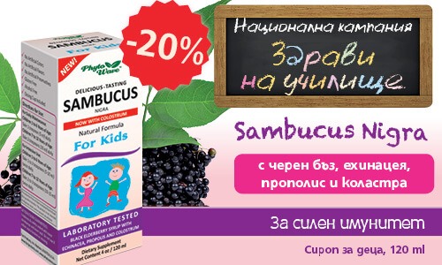 Здрави на училище със Самбукус Нигра!