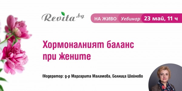 Хормонален баланс – полезни съвети от д-р Маргарита Маламова, акушер-гинеколог /Уебинар/