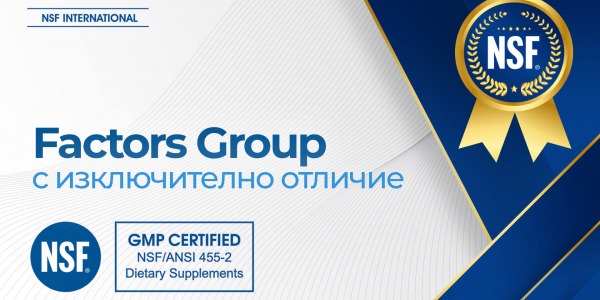Natural Factors получи NSF International GMP сертификат - гаранция за изключително качество и безопасност на продуктите