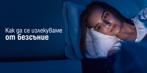 Как да се излекуваме от безсъние?