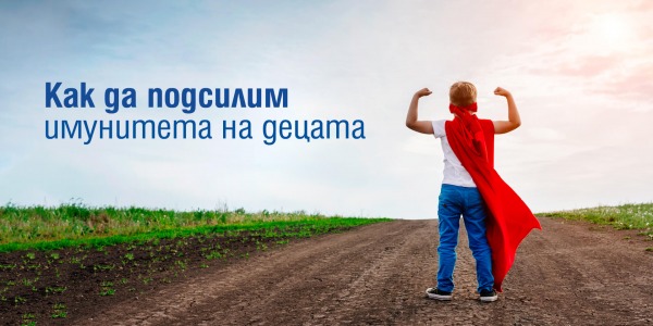 Как да подсилим имунитета на децата?