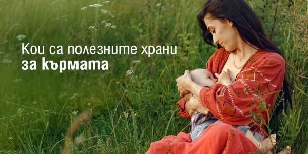Кои са полезните храни за кърмата?