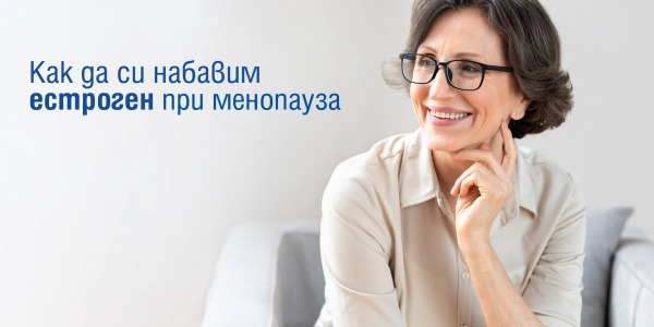 Как да си набавим естроген при менопауза?