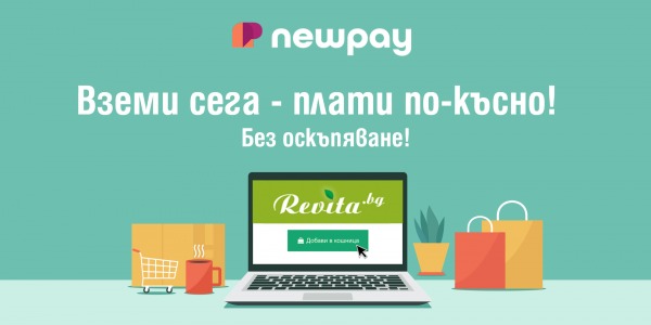 Нова опция за покупките ви в Revita: възможност за отложено и разсрочено плащане без оскъпяване