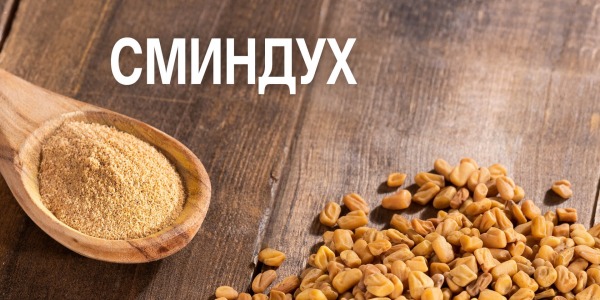 Как да консумираме сминдух?