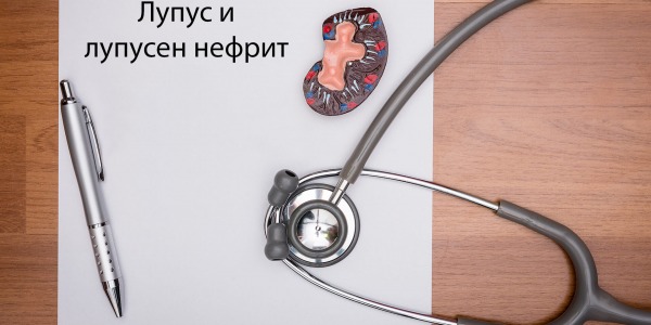 Лупус и лупусен нефрит - каква е връзката?