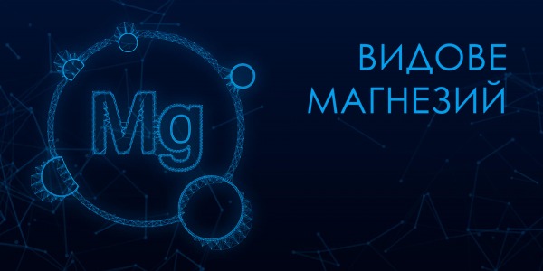 Видове магнезий и кога да ги използваме