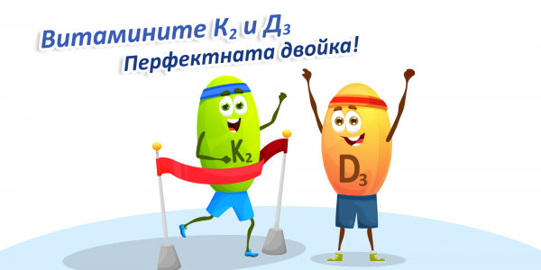 „Перфектната двойка” - витамините К2 и Д3