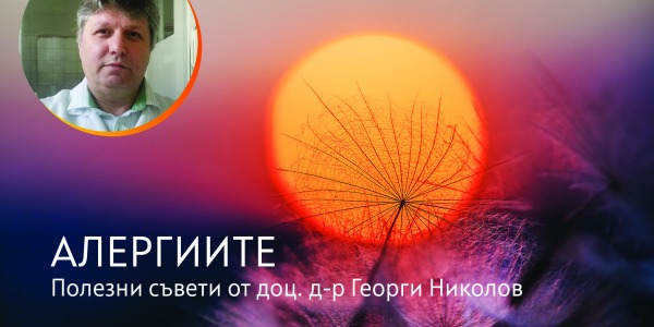 Алергиите - полезни съвети от доц. д-р Георги Николов 