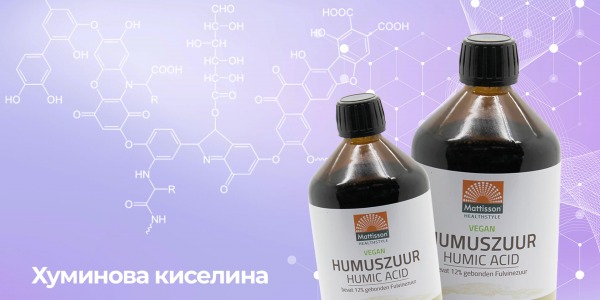 Какво прави хуминовата киселина Mattisson полезна?